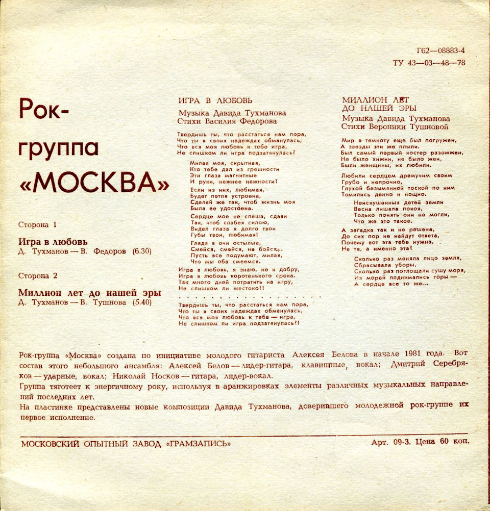 Слова песни moscow. Группа Москва 1982. Рок группа Москва Давида Тухманова. Давид Тухманов и группа Москва НЛО 1982. Группа Москва пластинка.