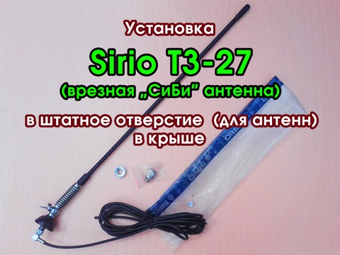 Sirio t3 27 врезная