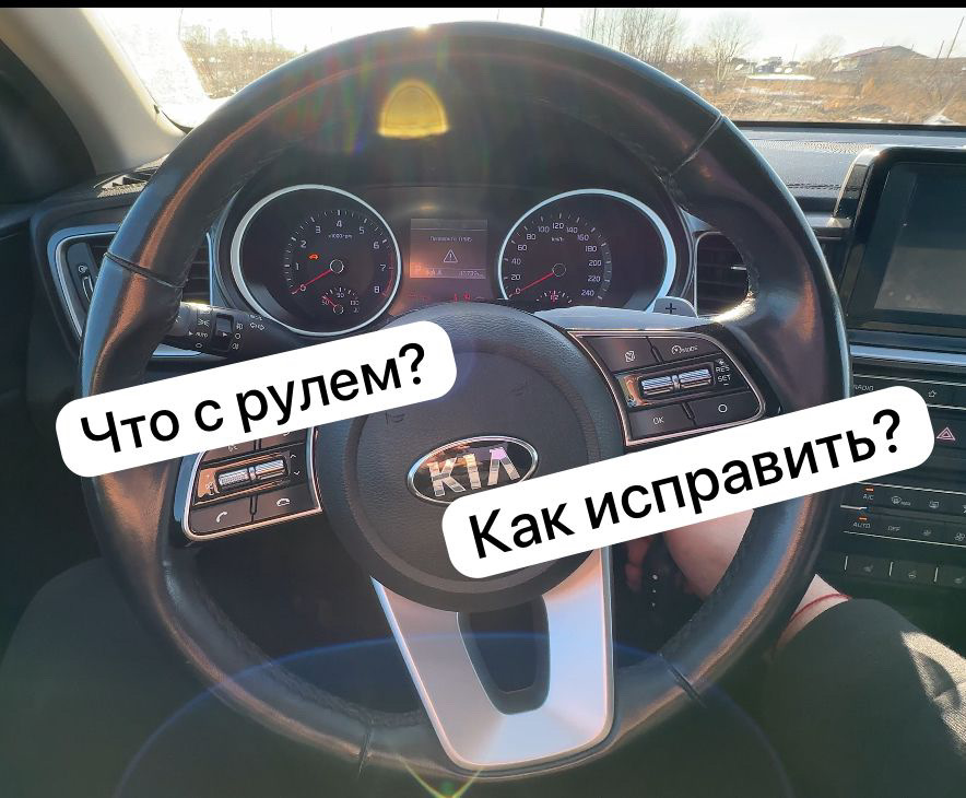 Эур? Рейка? Что? — KIA Ceed (3G), 1,6 л, 2018 года | поломка | DRIVE2
