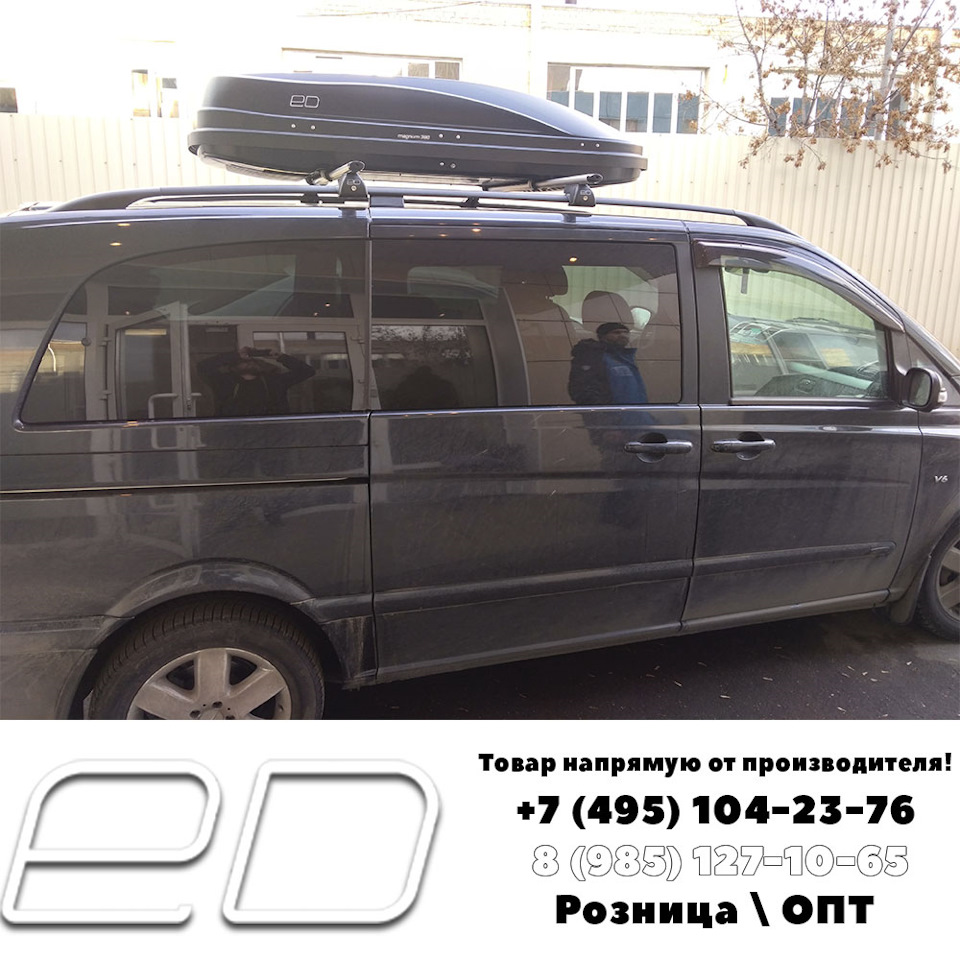 Mercedes Viano и Автобокс ED Магнум 390 ED5-045B — Евродеталь на DRIVE2