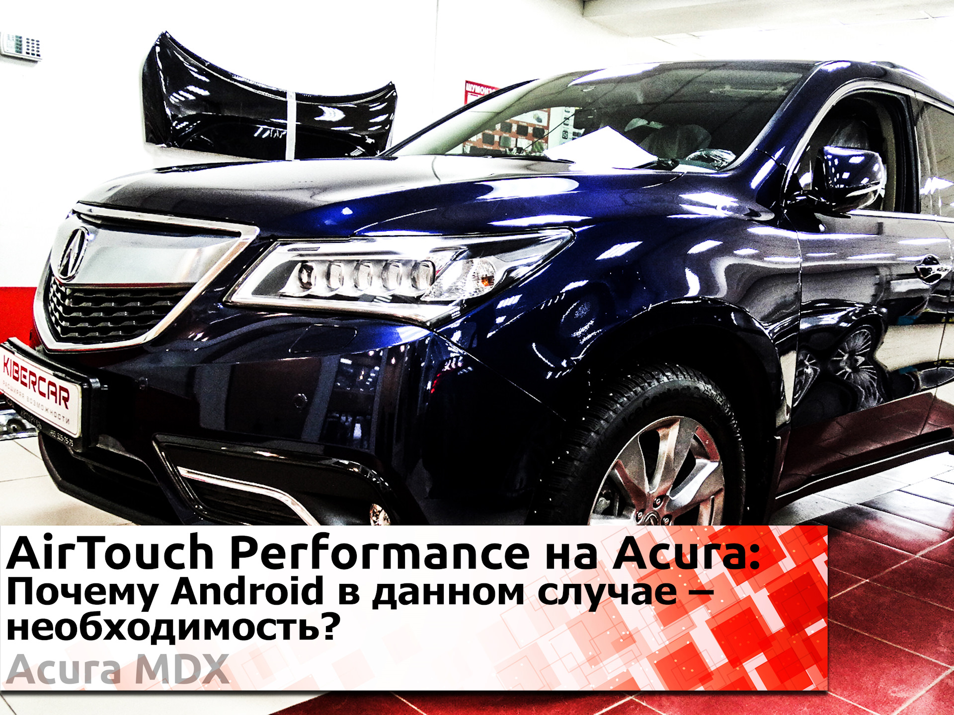 AirTouch Performance 7 в автомобильной базе Acura MDX: Почему Андроид в  авто для водителей – необходимость? — KiberCar (Киберкар) на DRIVE2