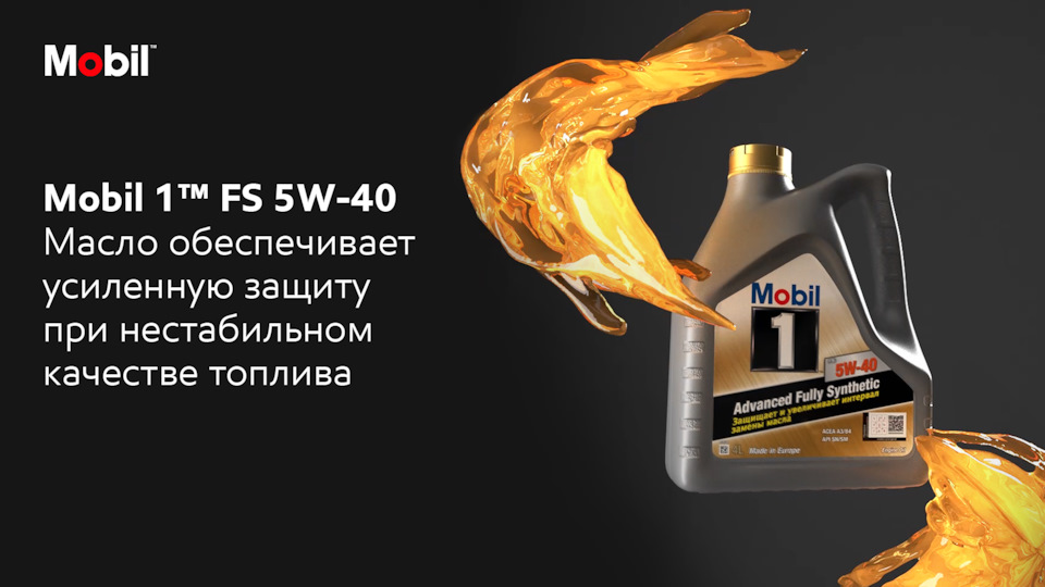 Mobil 1 FS 5W-40 — Mobil на DRIVE2