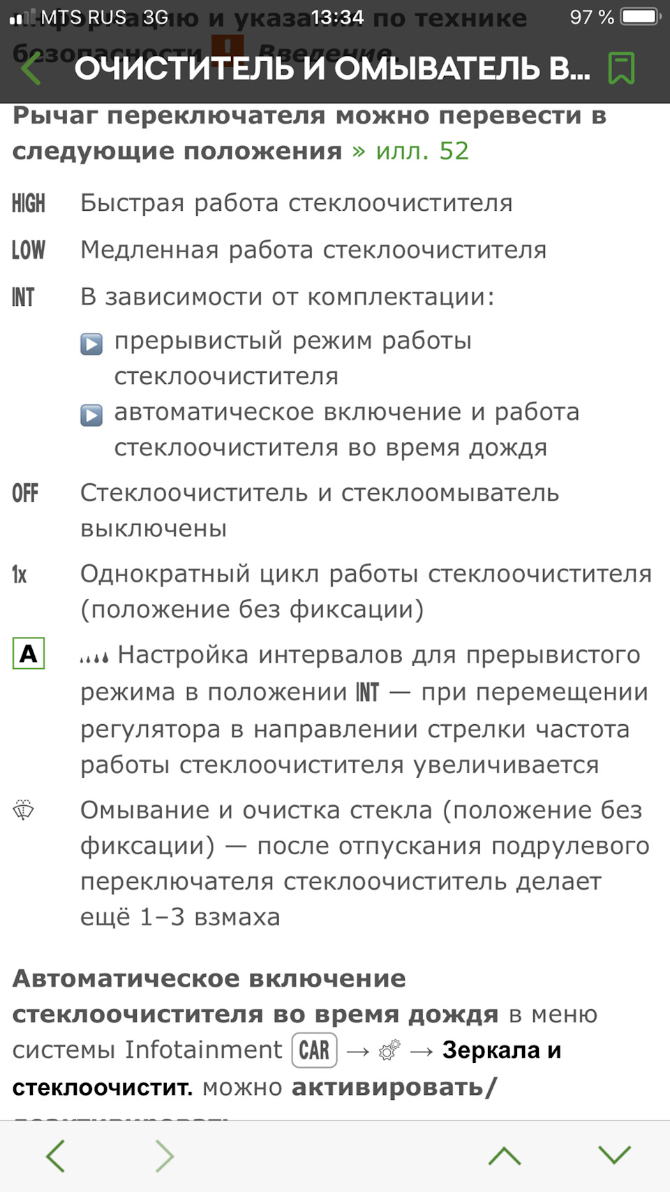 Шкода рапид положение размораживания дворников