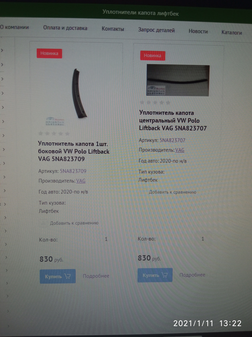 5NA823709 Уплотнитель VAG | Запчасти на DRIVE2