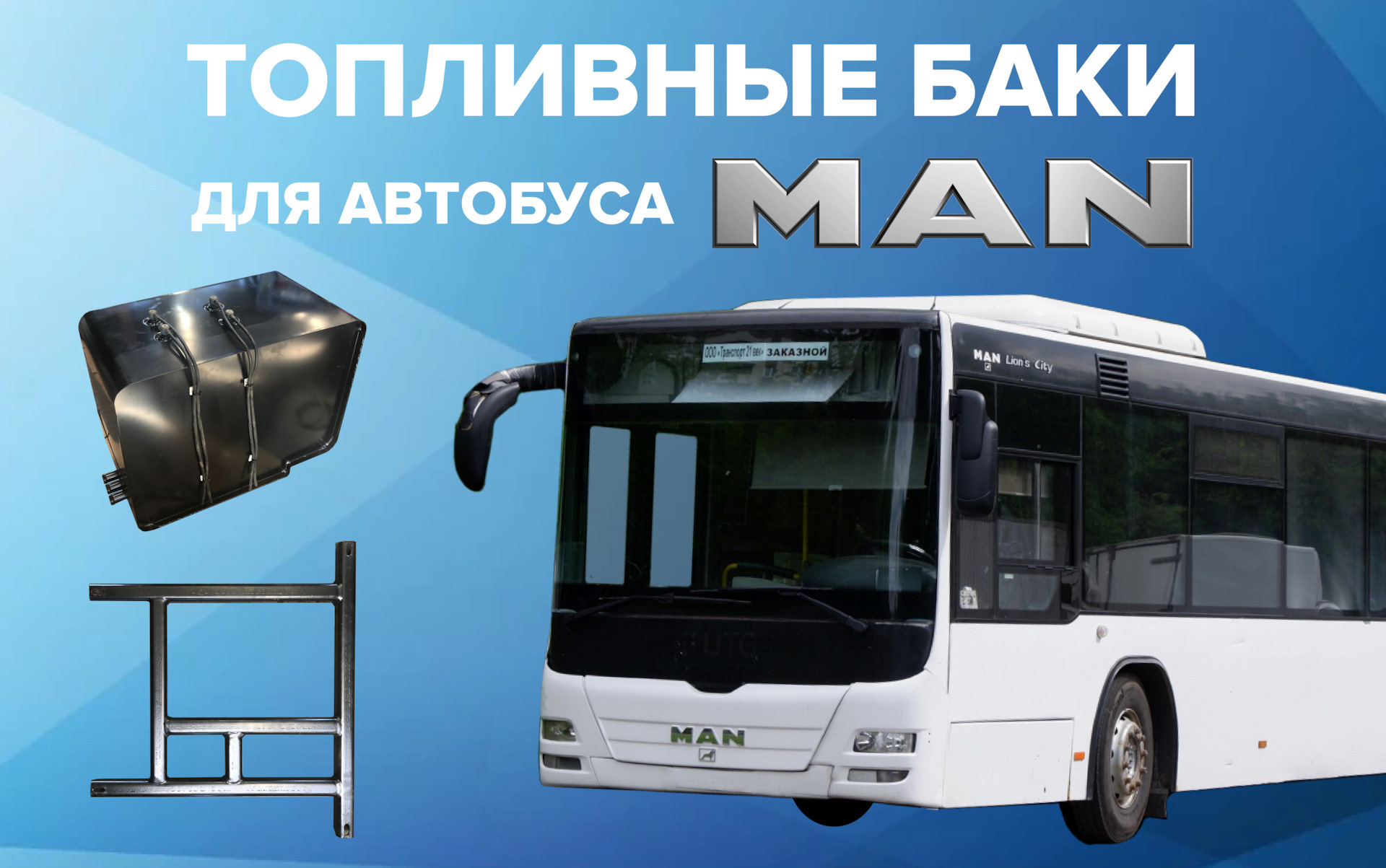 Топливный бак для автобуса MAN — Автобаки на DRIVE2