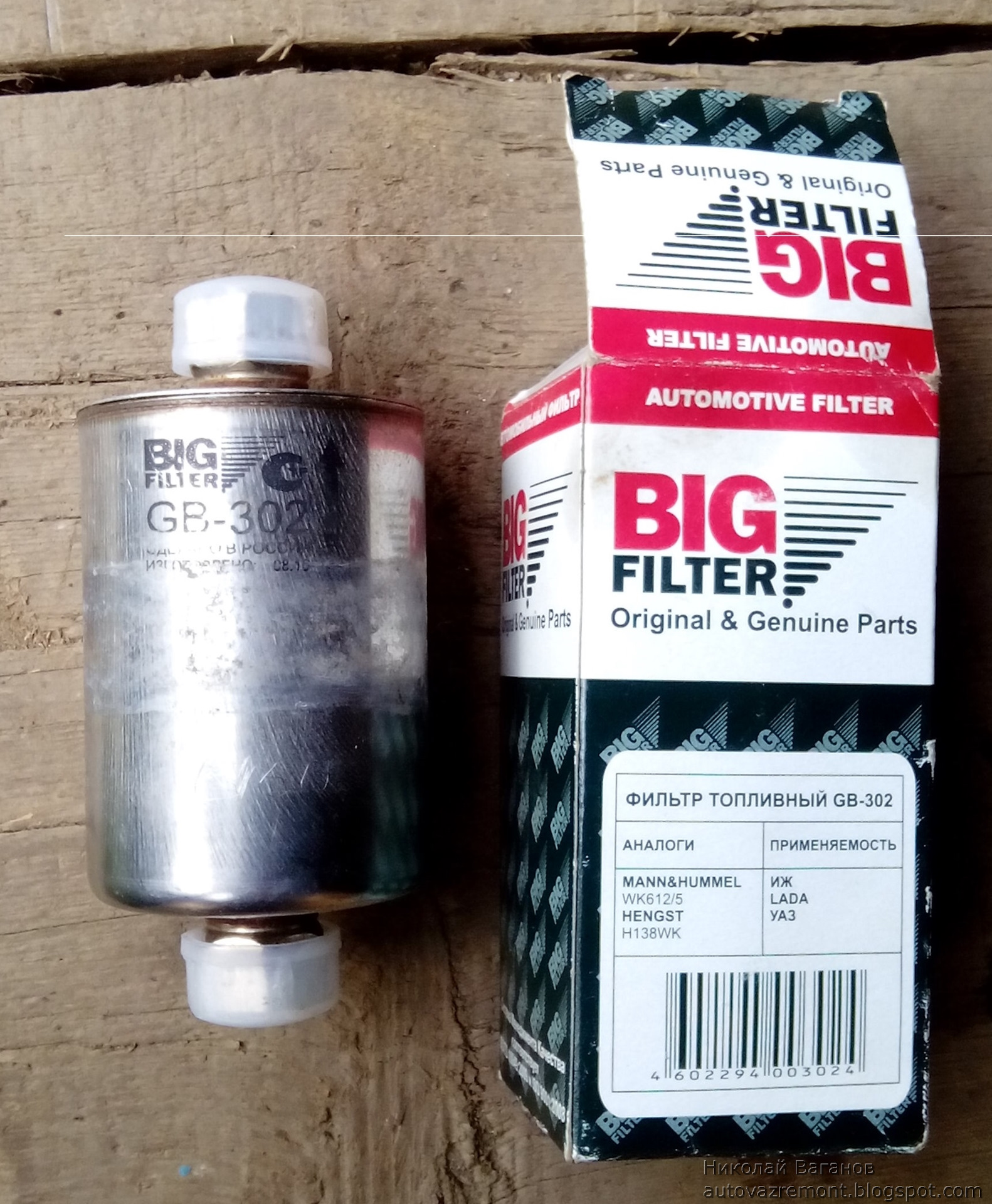 Фильтры gb. GB-302 фильтр топливный big Filter. Big фильтр топливный GB-3229. Фильтр топливный GB-302 Применяемость. GB-3229 фильтр топливный big Filter.