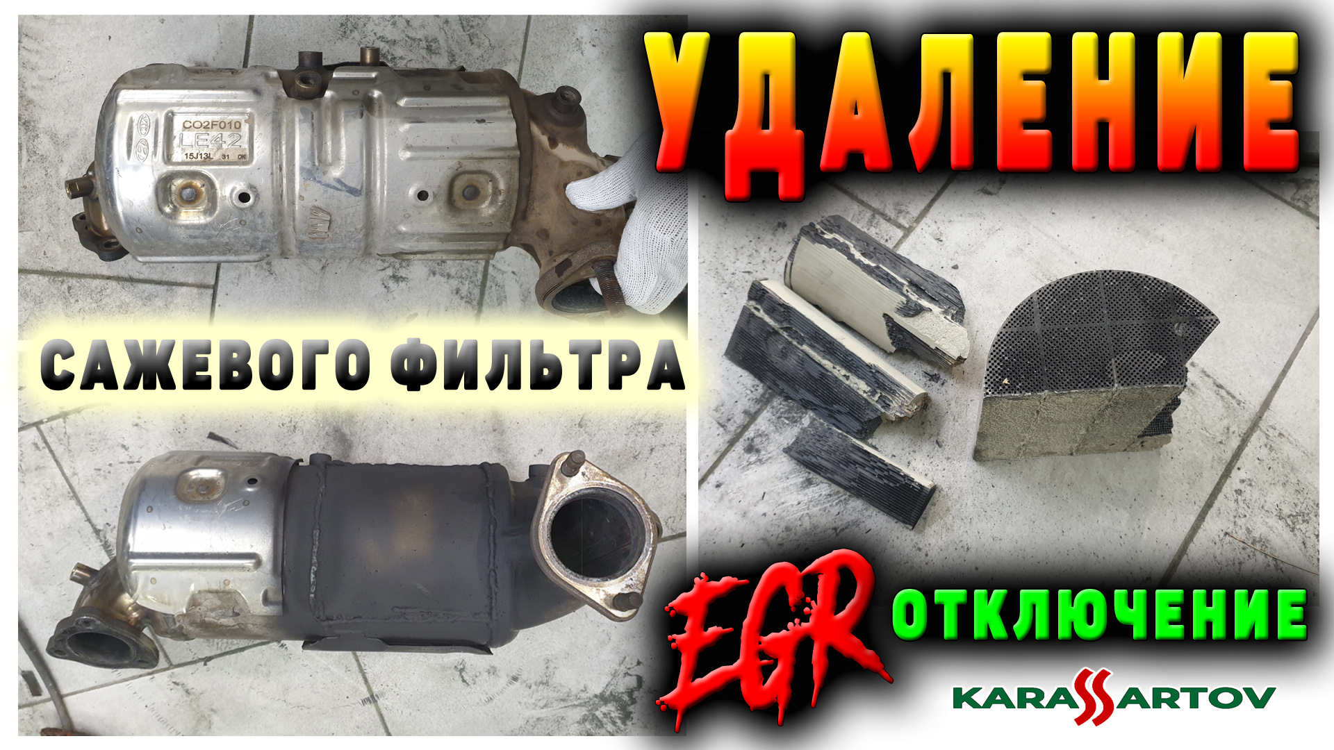 Отключение сажевого фильтра. DPF EGR отключение. Ошибка сажевого фильтра Киа Карнивал 3. Удаление сажевого фильтра Рено Дастер 1.5 дизель. Программное отключение DPF/Fap и клапана EGR.