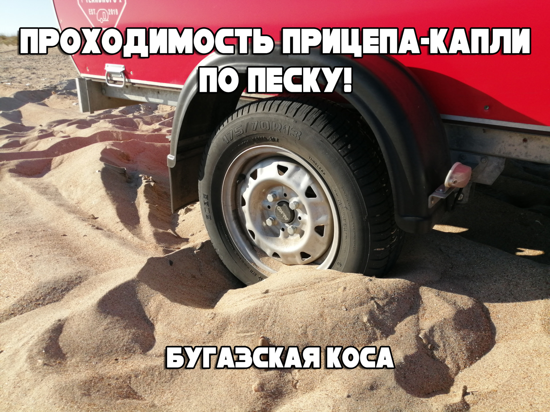 Проходимость прицепа-капли по песку! Отжигаем на Бугазской косе! — Hyundai  Santa Fe (1G), 2,7 л, 2008 года | покатушки | DRIVE2