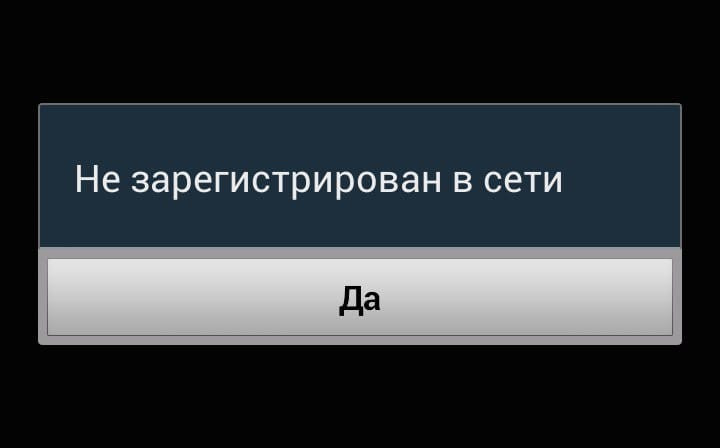 Билайн пишет не зарегистрирован в сети. Не зарегистрирован в сети. Абонент в сети незарегистривован. Нет регистрации в сети. Не зарегистрирован в сети МТС.