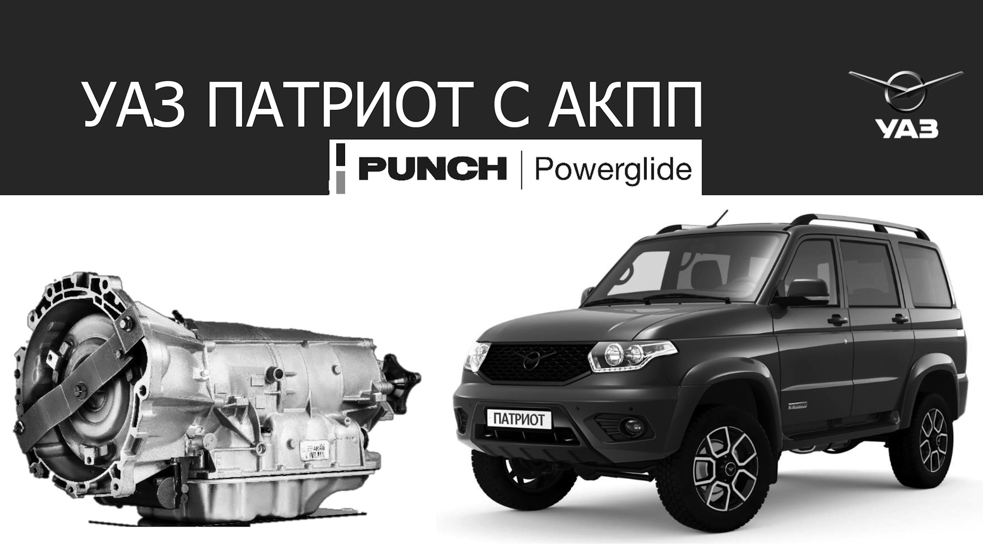 UAZ Patriot с Коробка автомат уже можно заказать в Рф