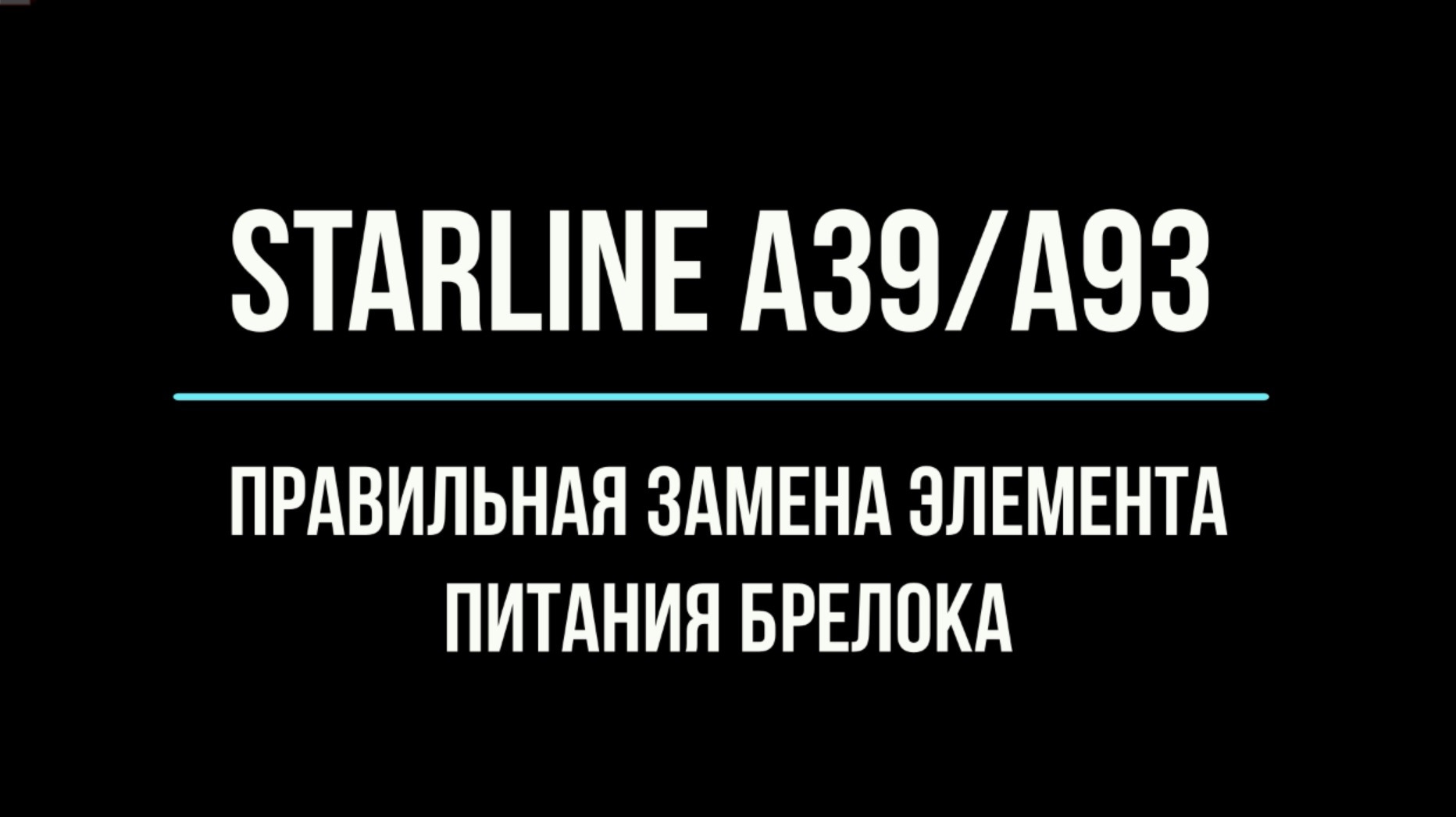 Замена батарейки в брелоке автосигнализации Starline A39/А93 — Ford Kuga  (2G), 1,5 л, 2018 года | аксессуары | DRIVE2