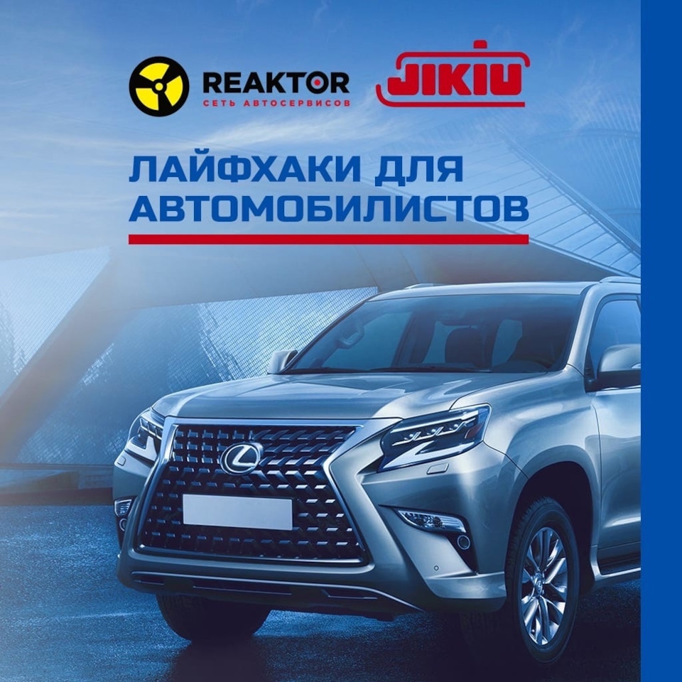 5 полезных лайфхаков от JIKIU и REAKTOR — JIKIU на DRIVE2