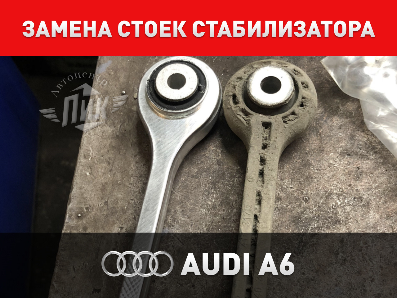Замена стоек стабилизатора Ауди А6 — Автоцентр ПИК на DRIVE2