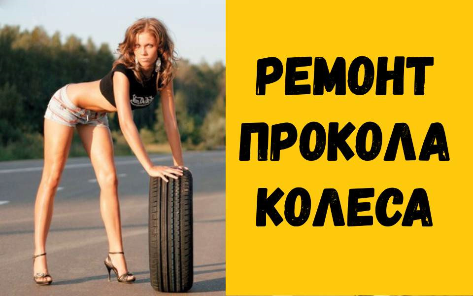 Ремонт прокола колеса за 2$ — DRIVE2