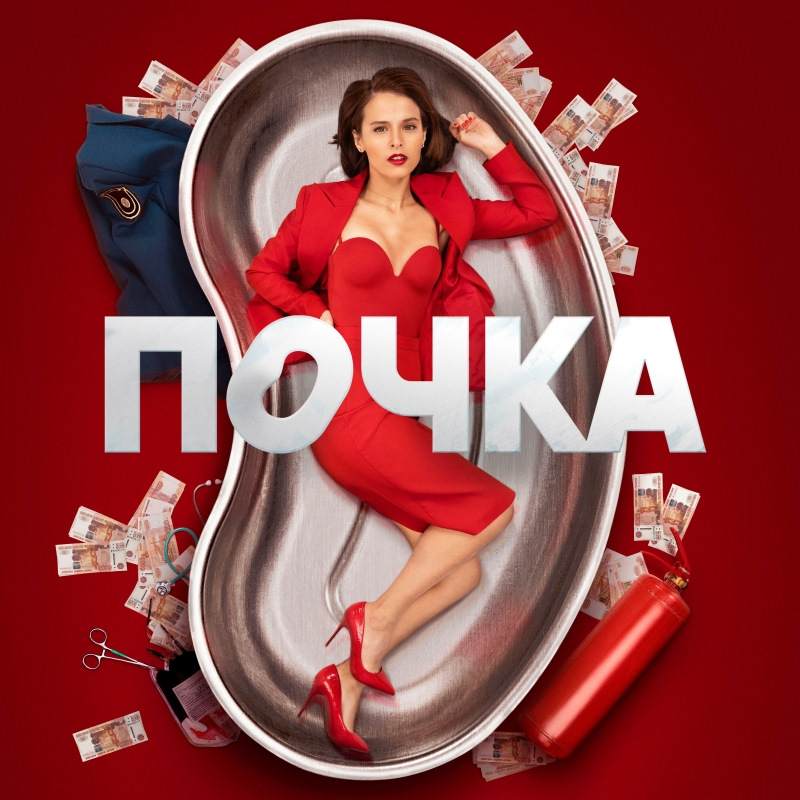 Почка (сериал) — Сообщество «Киноманы» на DRIVE2