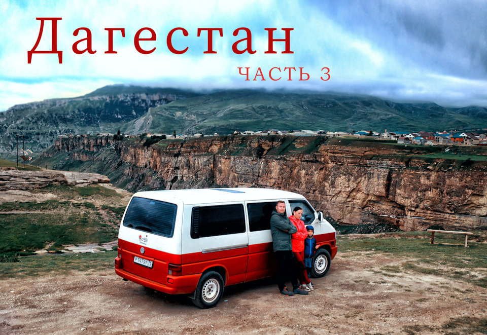 Поездка по Дагестану, часть 3 — DRIVE2