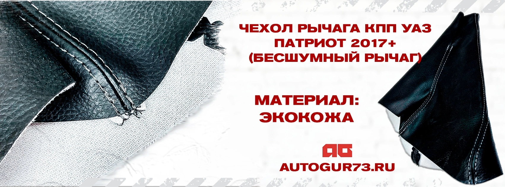 ⚪️Чехол рычага КПП УАЗ Патриот 2017+ — Автогур73 на DRIVE2