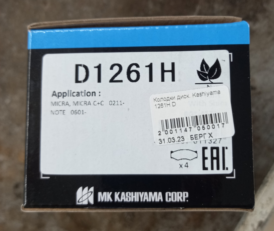 D1261H Колодки тормозные передние KASHIYAMA | Запчасти на DRIVE2