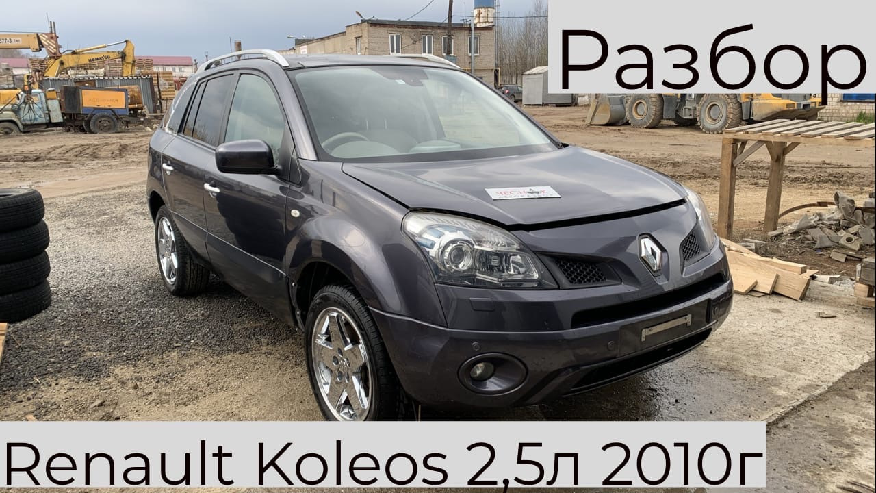 Как разобрать дверь рено колеос Приступили к разбору Renault Koleos 2,5 л CVT 2010 г. - Chesnok Razbor на DRIVE2