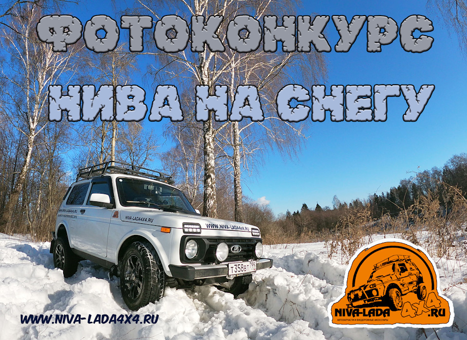 Фотоконкурс НИВА на СНЕГУ 2020 — niva-lada4x4.ru на DRIVE2