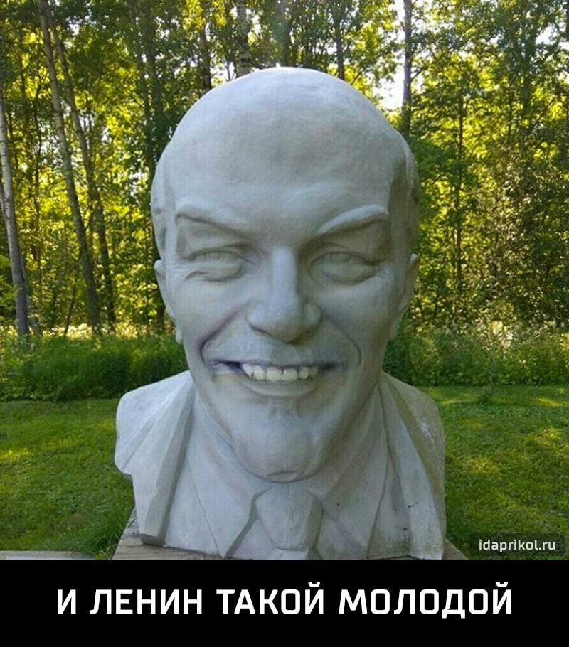 Ленин смешные фото