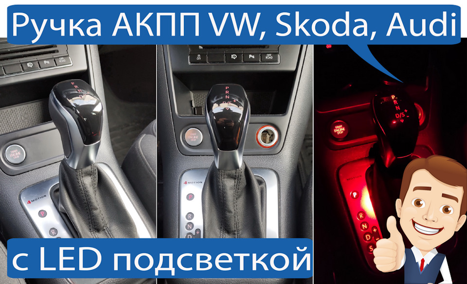 Как снять ручку кпп тигуан Ручка АКПП с подсветкой, установлена на Tiguan (Видео) - vagtuner.ru на DRIVE2