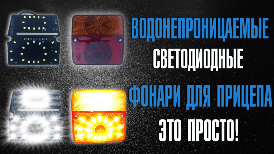 Водонепроницаемые светодиодные фонари для прицепа — это просто ...
