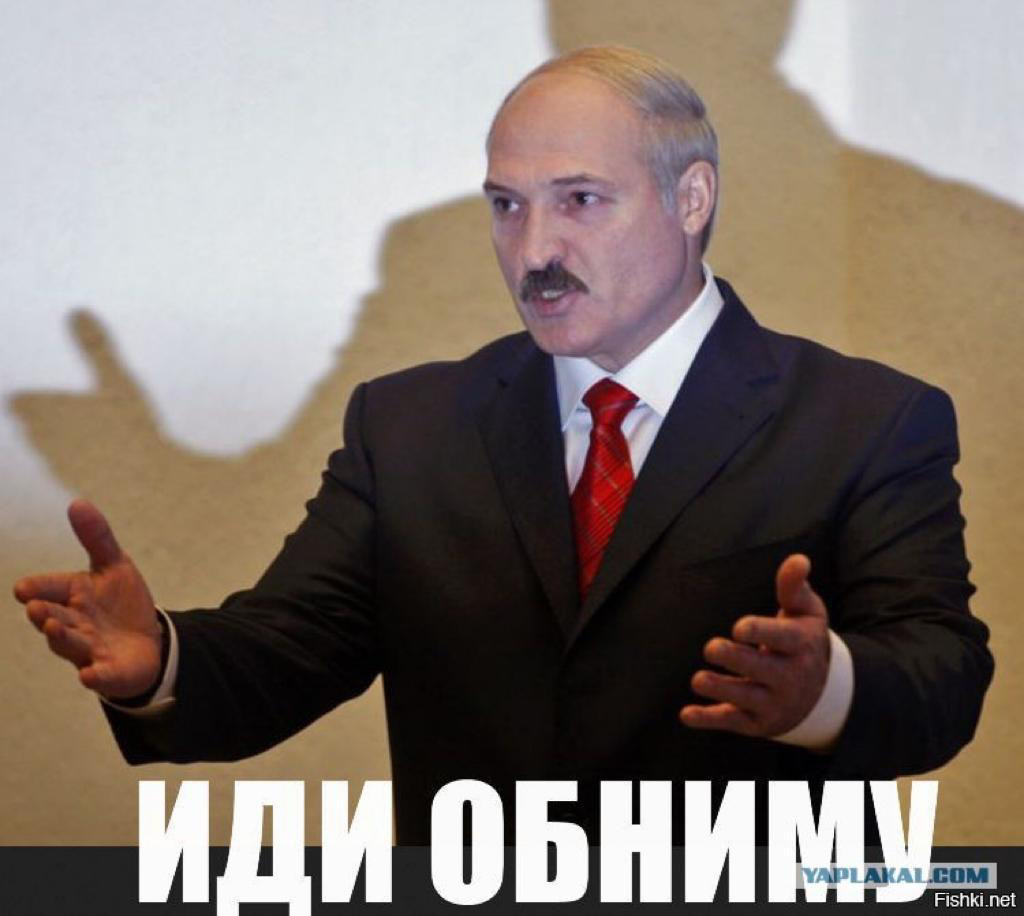 Батька у нас крутой слушать. Лукашенко мемы. Лукашенко приколы.