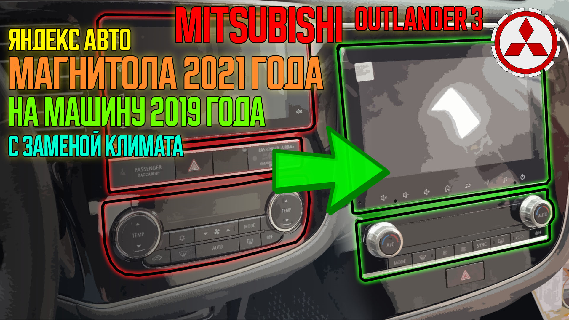 Установка магнитолы Яндекс авто 2021 года с заменой климат-контроля на  Mitsubishi Outlander 3 — DRIVE2