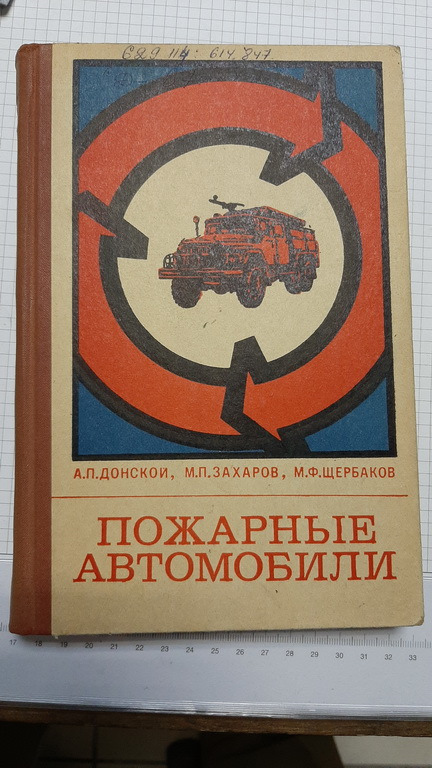 КОМ 107-00-00, выдержка из книги "Пожарные автомобили", 1975 — Пожарный ...