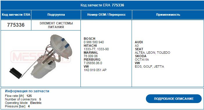 Код детали. Era 775336 насос топливный. 775336 Era. 775336. ТННД через реле Golf GTI.