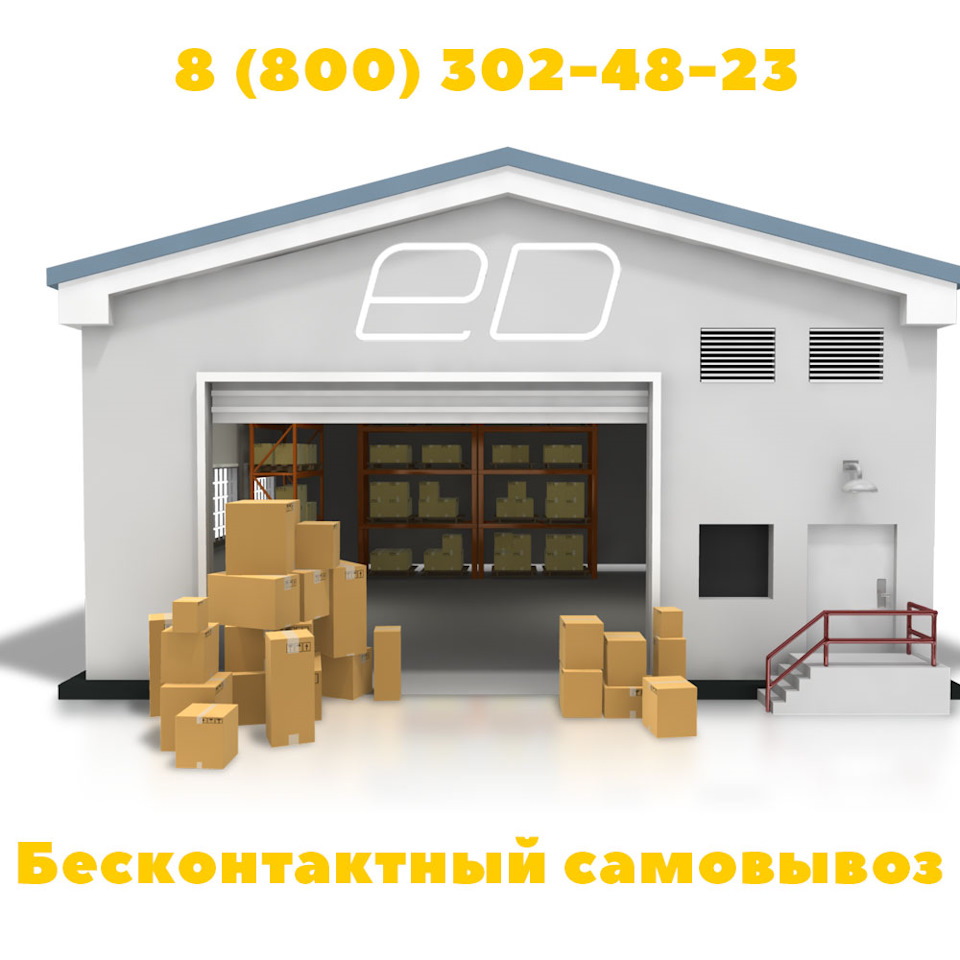 Бесконтактный самовывоз. — Евродеталь на DRIVE2