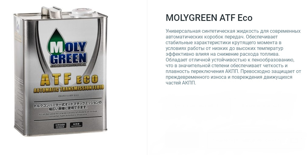 Молигрин. Moly Green ATF Eco. Moly Green ATF допуски. Moly Green ATF Eco допуски. MOLYGREEN Premium ATF (4,0l).