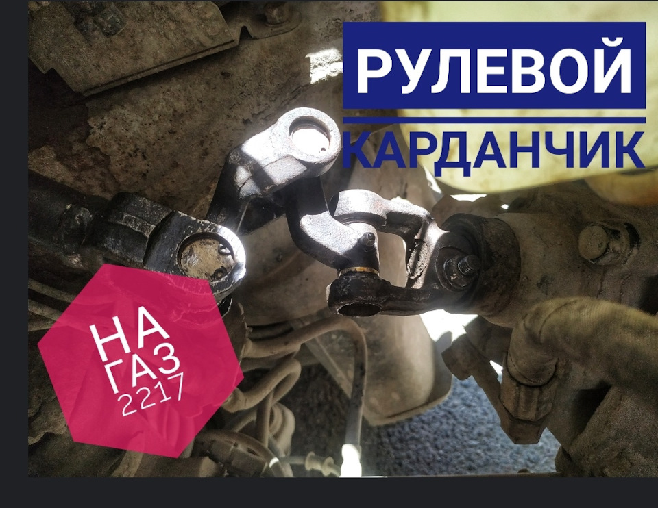 Рулевой карданчик, новый! — ГАЗ Соболь, 2,3 л, 2005 года | стайлинг ...