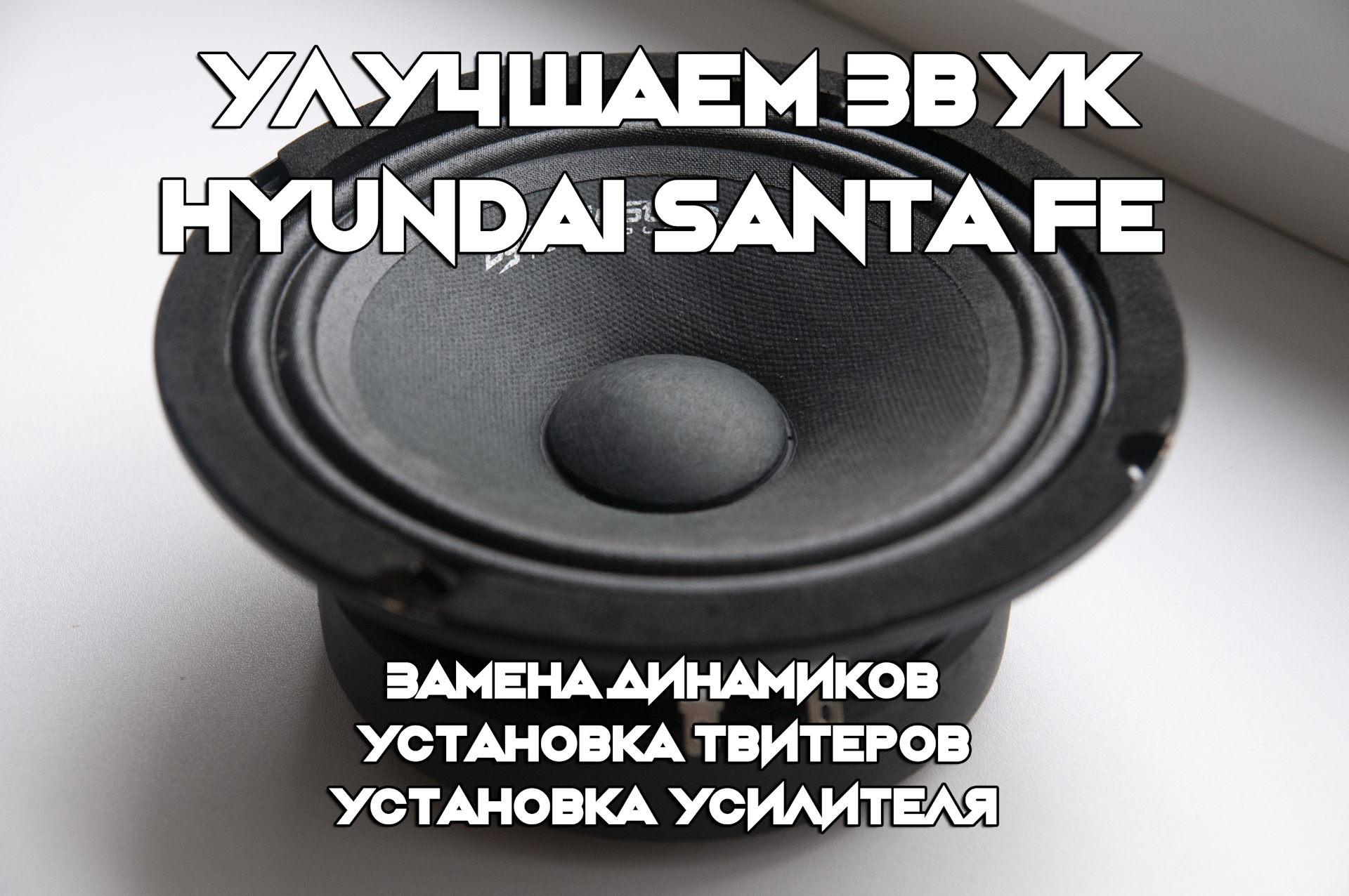 Улучшаем звук HYUNDAI SANTA FE — Hyundai Santa Fe (1G), 2,7 л, 2008 года |  автозвук | DRIVE2