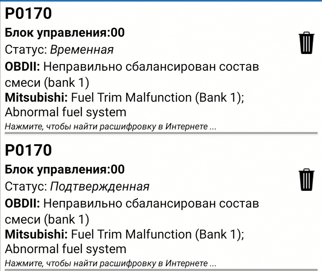 Ошибка р0170 митсубиси. Ошибка р0170 митсубиси