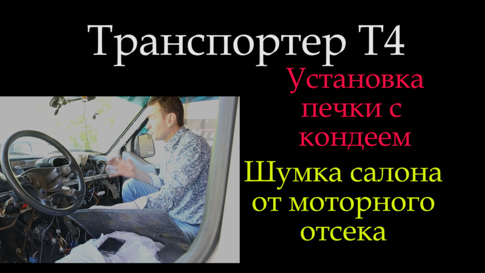 Т4 Шумка моторного отсека stp или Установка печки с кондеем ...