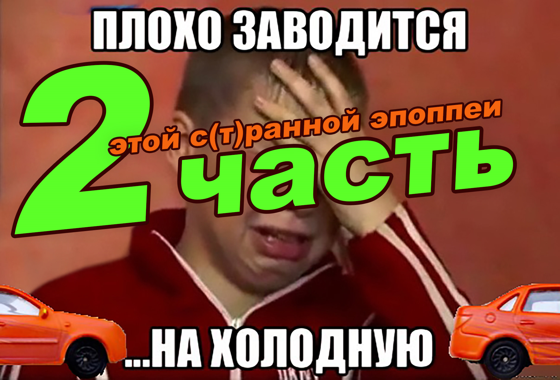 Плохо заводится на холодную -2 часть эпопеи- — Lada Гранта, 1,6 л, 2014  года | наблюдение | DRIVE2