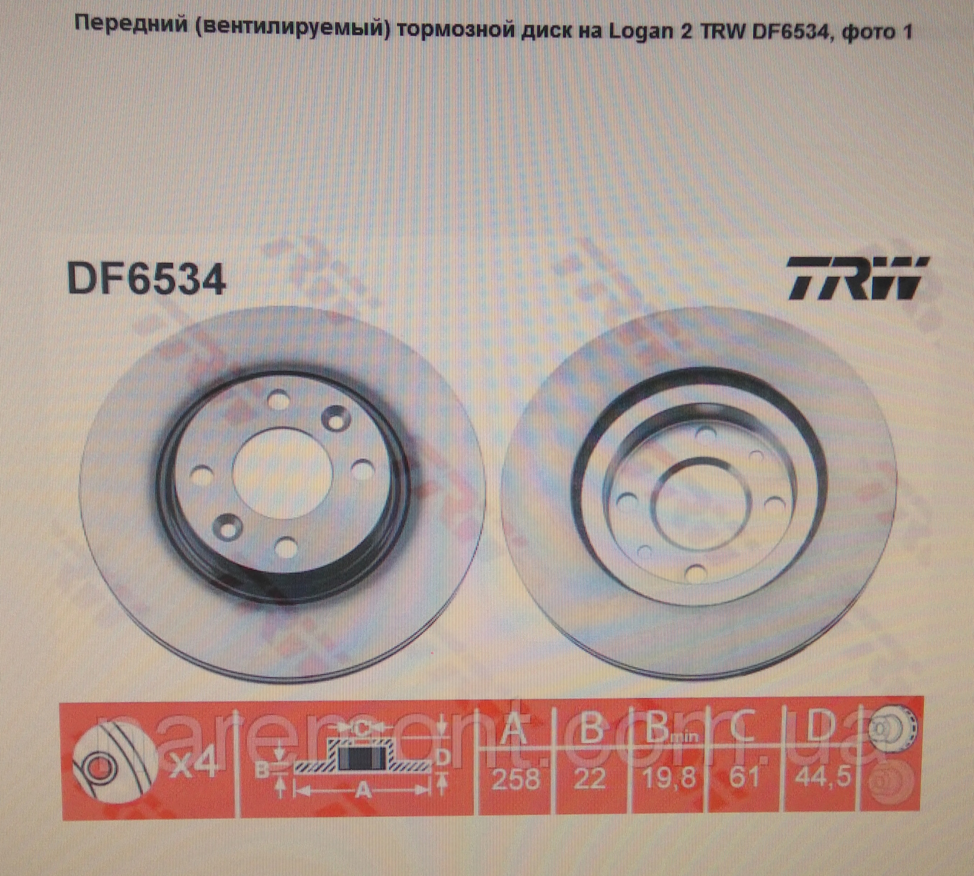 Центральное отверстие логан. Тормозные диски TRW df6143. Тормозные диски для Рено Логан 2012. Тормозные диски Рено Логан 2013 года. Размеры тормозного диска Рено Логан 2.