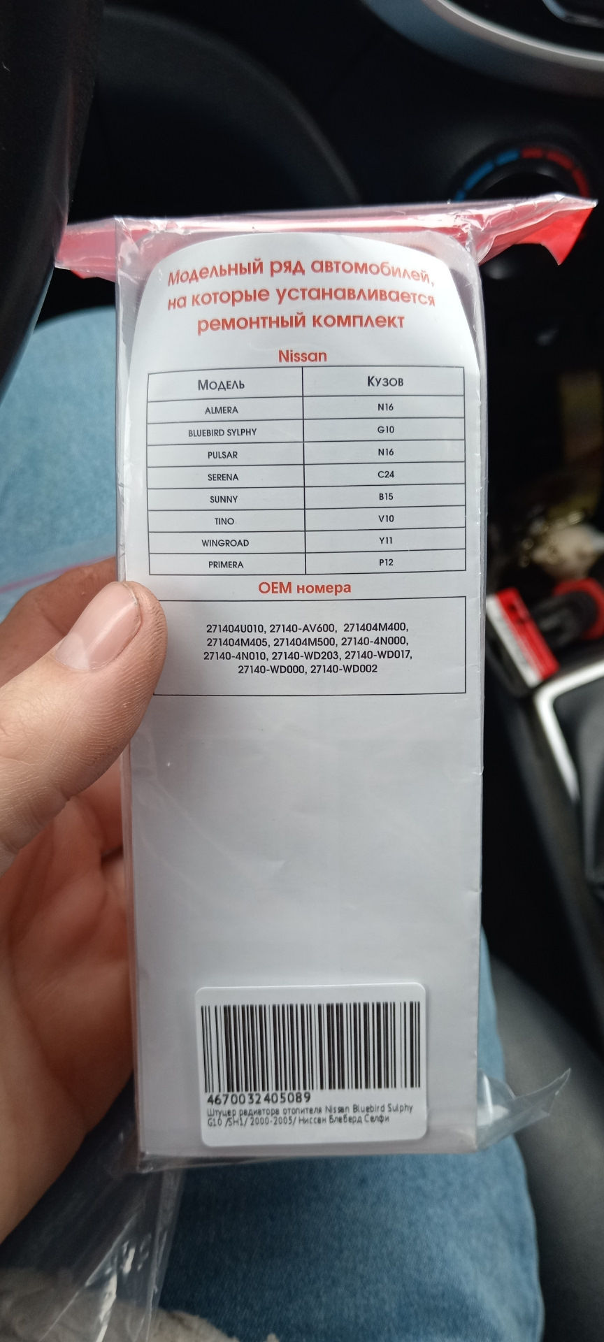 Фото в бортжурнале Nissan Sunny (N16). Запчасти на фото: 271404U010, 27140AV600, 271404M400, 271404M405, 271404M500, 271404N000, 27140WD203, 27140WD017, 27140WD000, 27140WD002