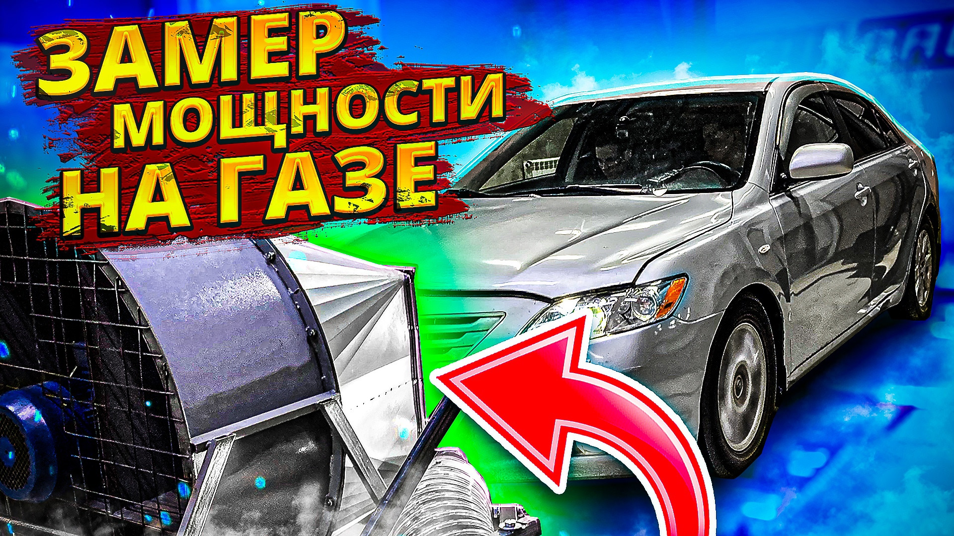 Результат удивит многих! Замер мощности Toyota Camry на газе — Toyota Camry  (XV40), 2,4 л, 2007 года | соревнования | DRIVE2