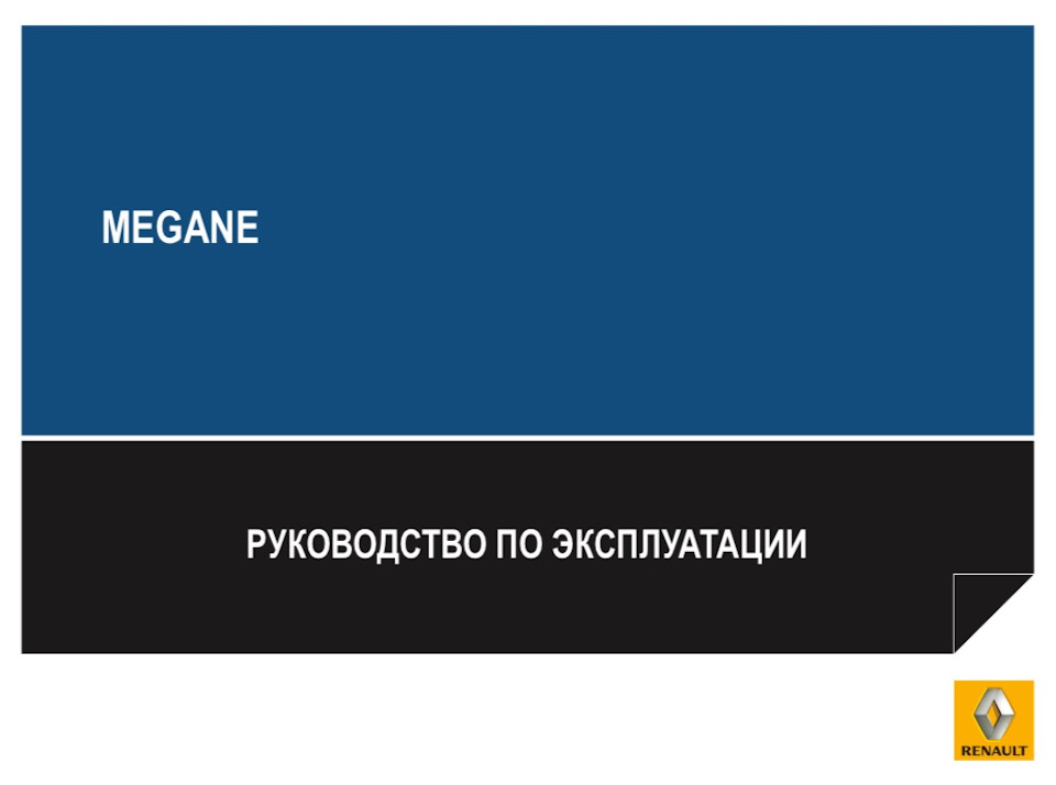 Предохранитель поворотников и аварийки. Renault Megane III. Схемы ...