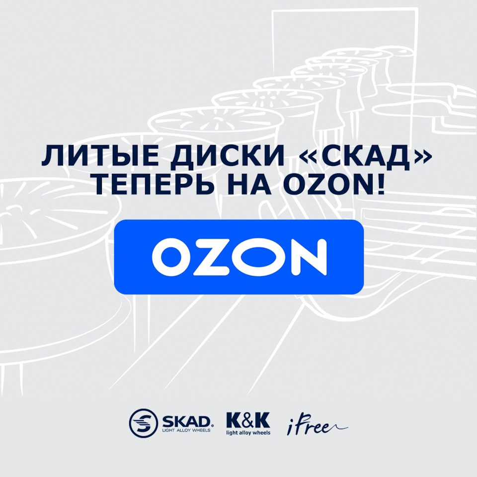 Теперь литые диски «СКАД» можно купить на OZON — K&K и SKAD на DRIVE2