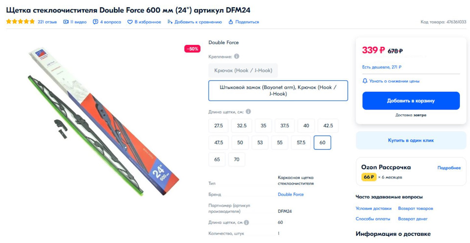 щетка 600 мм — Renault Arkana. Запчасти на фото: AR221