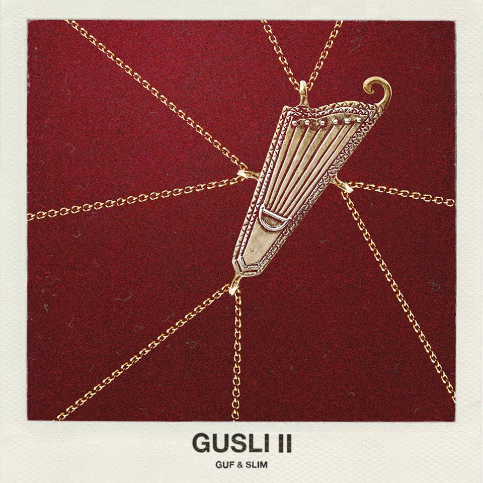 GUSLI II — Домашняя (GUF, Slim, Rigos) — DRIVE2