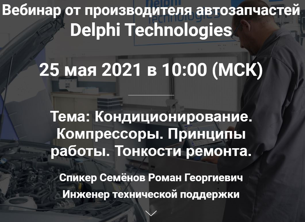 У нас вебинар! 25 мая в 2021 в 10:00 (МСК). — Delphi Россия на DRIVE2