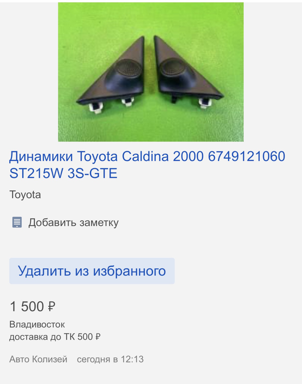 Уголки дверей с пищалками — Toyota Caldina (210), 2 л, 1998 года | автозвук  | DRIVE2