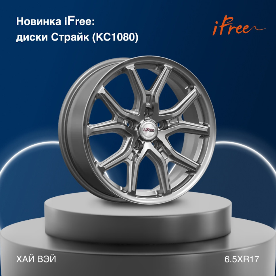 🔥 Новинка: литые диски Страйк (КС1080) от iFree — K&K и SKAD на DRIVE2