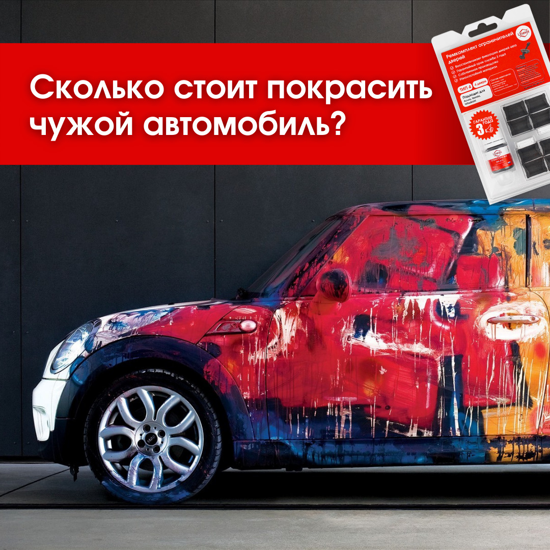 🚗 СКОЛЬКО СТОИТ ПОКРАСИТЬ ЧУЖОЙ АВТОМОБИЛЬ? — Unevix | Plastic Auto на  DRIVE2