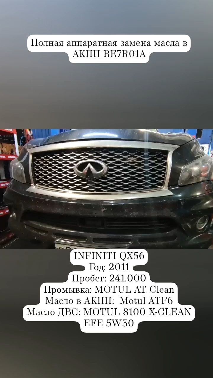 Аппаратная замена масла АКПП — Infiniti QX56 (2G), 5,6 л, 2011 года |  плановое ТО | DRIVE2